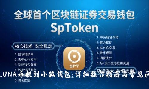 如何将LUNA币提到小狐钱包：详细操作指南与常见问题解答