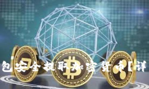 如何通过MetaMask钱包安全提取加密货币？详细指南与常见问题解答