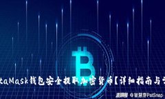 如何通过MetaMask钱包安全提取加密货币？详细指南