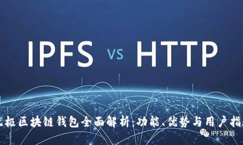 无极区块链钱包全面解析：功能、优势与用户指南