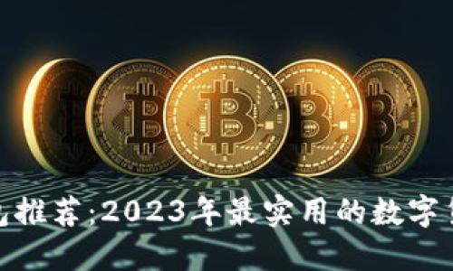 数字货币钱包推荐：2023年最实用的数字货币钱包评测