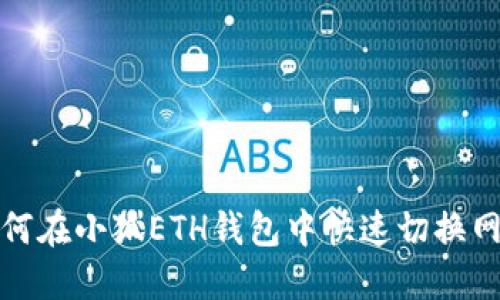 如何在小狐ETH钱包中快速切换网络