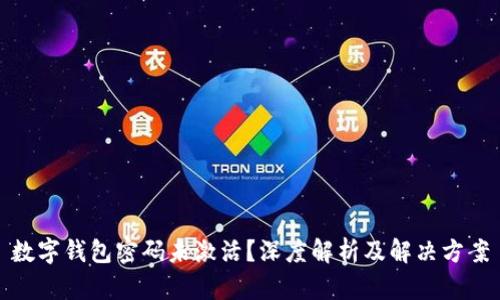 数字钱包密码未激活？深度解析及解决方案