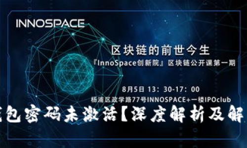 数字钱包密码未激活？深度解析及解决方案