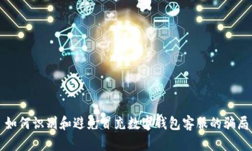 如何识别和避免冒充数字钱包客服的骗局