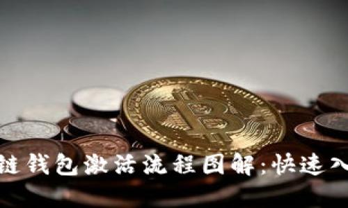 : 区块链钱包激活流程图解：快速入门指南