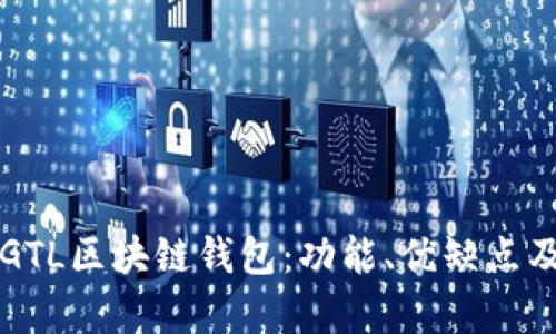 全面解析GTL区块链钱包：功能、优缺点及使用指南