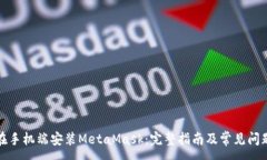 :如何在手机端安装MetaMask：完整指南及常见问题