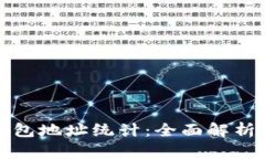 数字货币钱包地址统计：全面解析及应用指南