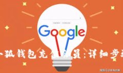 如何快速为小狐钱包充值会员：详细步骤与注意