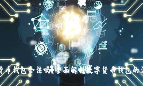 下载数字货币钱包合法吗？全面解析数字货币钱包的法律合规性