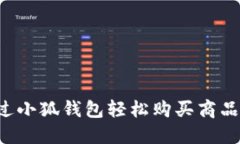 : 如何通过小狐钱包轻松购买商品：完整指南
