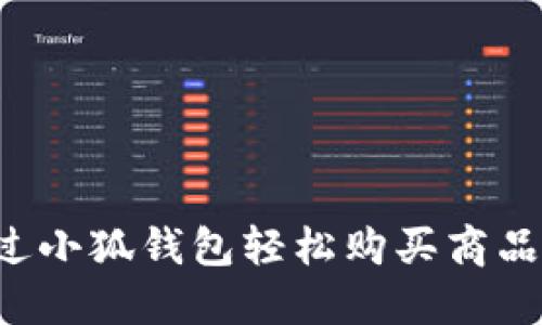 : 如何通过小狐钱包轻松购买商品：完整指南