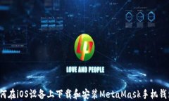如何在iOS设备上下载和安装MetaMask手机钱包？