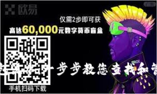 如何查询数字钱包流水：一步步教您查找和管理您的交易记录