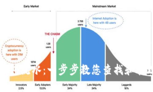 如何查询数字钱包流水：一步步教您查找和管理您的交易记录
