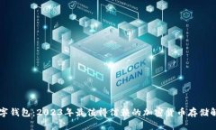 牛邦数字钱包：2023年最值得信赖的加密货币存储