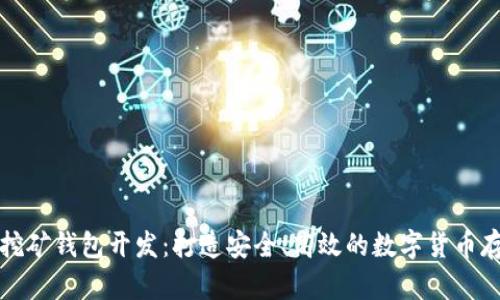 深圳区块链挖矿钱包开发：打造安全、高效的数字货币存储解决方案