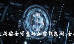 如何生成安全可靠的加密钱包码：全面指南