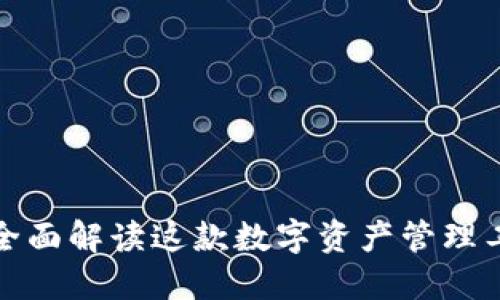 小狐钱包2：全面解读这款数字资产管理工具及其优势