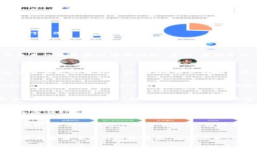   小狐钱包转账记录删除指南：步骤详解与注意事项 / 

 guanjianci 小狐钱包, 转账记录, 删除方法, 钱包管理 /guanjianci 

随着电子支付的普及，小狐钱包的使用越来越频繁，而在交易过程中，用户有时需要删除一些特定的转账记录以保护隐私或整理账目。本文将全面介绍小狐钱包的转账记录删除方法、相关注意事项以及用户常见的问题解析。

小狐钱包转账记录删除的步骤
删除小狐钱包转账记录的步骤可以通过以下方式进行。首先，确保你已经安装了最新版本的小狐钱包应用，并且登录到你的账户。

1. 打开小狐钱包应用：在你的手机上找到小狐钱包图标，点击打开。
2. 进入“交易记录”页面：在主界面上，通常可以在底部导航栏找到“交易”或“记录”选项，点击进入。
3. 查找需要删除的转账记录：在交易记录页面，拖动或滑动页面，找到你希望删除的转账操作。可以通过搜索功能，按时间或金额进行筛选。
4. 删除记录：长按你希望删除的记录，系统会弹出删除确认框，询问你是否确认删除。选择“确认”后，该转账记录将被永久删除。
5. 确认删除：在部分情况下，你可能需要输入支付密码或者身份验证以完成删除。这是为了确保用户操作的安全性。

删除转账记录后的影响
删除转账记录后，将会对你的个人财务管理产生影响。首先，删除记录意味着你将无法再查看到该笔交易的详细信息，可能会给你未来的账目核对带来困扰。其次，某些平台可能会将交易记录用于反欺诈检测，如果频繁删除记录可能导致系统将你标记为高风险用户。因此，在删除记录前，请仔细考虑。

常见问题解答
h41. 小狐钱包转账记录能否恢复？/h4
删除小狐钱包的转账记录后，该记录将被永久删除，一般情况下是无法恢复的。小狐钱包为了保护用户的隐私和信息安全，在删除记录后不会保留备份。因此，用户在删除前一定要考虑清楚。

h42. 删除转账记录后会不会影响账户安全性？/h4
删除转账记录本身不会对账户安全性产生影响，账户的安全性主要取决于用户的登录信息和付款密码等安全信息。但是，频繁或随机删除记录可能会引起系统的注意，因此建议用户在删除时保持合理的节制。

h43. 在删除转账记录时会认证安全吗？/h4
小狐钱包在删除转账记录时，通常会要求用户进行身份认证，例如输入支付密码或者进行生物识别（如指纹识别）。这样的设计是为了防止账号被他人随意删除记录，保障用户的资金安全。

h44. 删除记录对账单生成有影响吗？/h4
小狐钱包在生成账单时会根据所有的交易记录进行统计。如果用户删除某些特定的转账记录，那么在下一次生成账单或者账户财务分析时，这些被删除的记录将不会被考虑在内，从而可能影响账单的完整性和准确性。

h45. 如何确保在小狐钱包中安全使用转账功能？/h4
为了确保在使用小狐钱包转账功能时的安全性，用户可以采取以下步骤：首先，确保你的账户设置了强密码，并开启二次验证功能；其次，定期检查账户的交易记录，及时发现异常；最后，在不使用时及时注销账户并清除登录信息，保护账户安全。

h46. 小狐钱包转账记录如何导出？/h4
截至目前，小狐钱包并不支持直接导出转账记录的功能。不过，用户可以通过截屏、手动记录或者利用其他应用进行记录。建议用户定期备份重要的财务数据，以防丢失。

总结而言，删除小狐钱包的转账记录是一个相对简单的操作，但是在进行删减时，一定要考虑其对账户安全、账目管理等方面的影响。希望本篇详细的指南能够帮助用户更加清晰地了解如何操作。如果有其他关于小狐钱包的问题，欢迎继续查阅相关资料或咨询客服获得帮助。