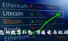 送女朋友钱包的数字红包，传递爱与祝福的最佳