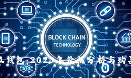 金小狐钱包：2023年价格分析与购买指南