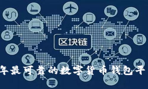 2023年最可靠的数字货币钱包平台推荐