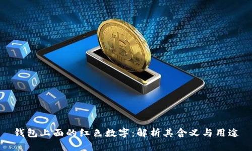 钱包上面的红色数字：解析其含义与用途