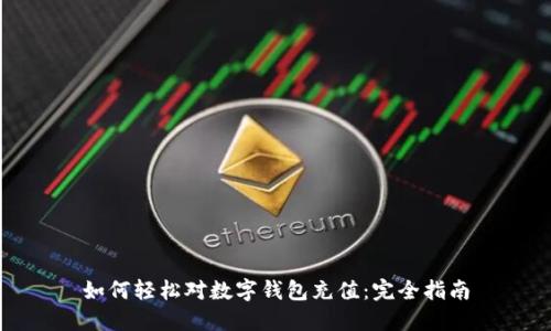 如何轻松对数字钱包充值：完全指南