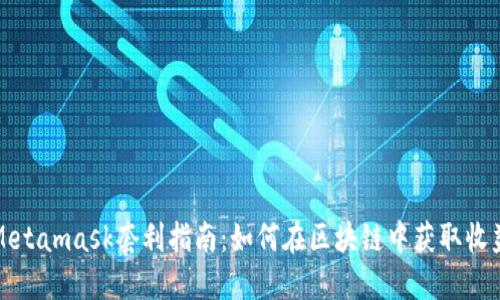 Metamask套利指南：如何在区块链中获取收益