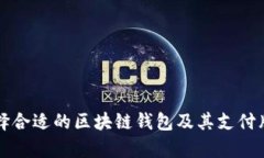 如何选择合适的区块链钱包及其支付牌照解析