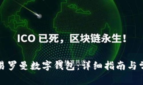 如何高效交易罗曼数字钱包：详细指南与常见问题解答