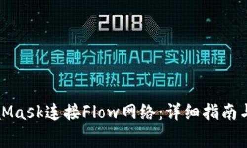 如何通过MetaMask连接Flow网络：详细指南与常见问题解答