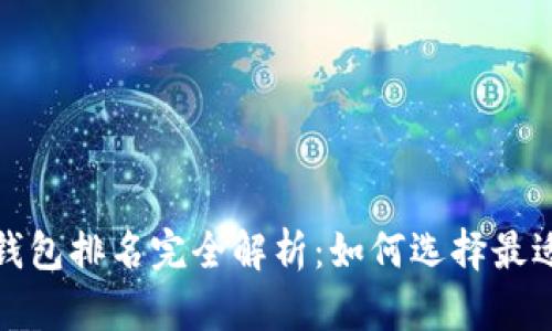 2023年数字货币钱包排名完全解析：如何选择最适合你的数字钱包？