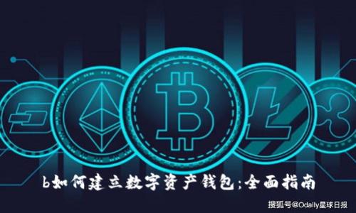 b如何建立数字资产钱包：全面指南