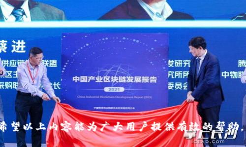 如何解决邮储数字钱包打不开的问题：常见原因及解决方案/  
邮储数字钱包, 钱包打不开, 数字钱包故障, 手机银行/guanjianci

随着互联网技术的快速发展，数字钱包逐渐成为人们生活中不可或缺的一部分，特别是在移动支付日益普及的今天，邮储数字钱包作为邮政储蓄银行推出的一项金融服务，受到了广大用户的青睐。然而，一些用户在使用过程中可能会遇到“邮储数字钱包打不开”的问题，影响日常的资金管理和消费体验。本文将深入探讨这一问题，并提供相应的解决方案。

一、邮储数字钱包打不开的常见原因
当用户发现邮储数字钱包无法正常打开时，可能会产生诸多疑问。首先，我们需要明确其可能的原因。以下是一些常见的问题：
ul
    li网络连接问题/li
    li应用程序故障/li
    li账户安全问题/li
    li设备兼容性问题/li
/ul

1. 网络连接问题
互联网连接是访问数字钱包的基础。如果您的手机没有连接到稳定的网络，或者网络信号太差，自然会导致数字钱包无法正常打开。解决方法如下：
- 检查手机的网络设置，确保已连接Wi-Fi或者移动数据。
- 尝试重启路由器或者Wi-Fi设备，改善网络质量。
- 如果是在移动数据下，可以尝试切换到另一个网络，看是否可以打开应用。
- 还可以试着关闭手机的飞行模式，重新连接网络。

2. 应用程序故障
应用程序本身的问题也是导致数字钱包打不开的一个重要原因。例如，如果应用程序没有及时更新到最新版本，可能会出现兼容性问题，或者由于系统更新后，软件的bug未被及时修复，导致数字钱包无法启动。解决方法包括：
- 前往应用商店，检查邮储数字钱包是否有更新，及时下载并安装最新版本。
- 如果已是最新版本，可以尝试清除应用缓存或数据，具体操作步骤如下：
ul
    li前往手机设置，找到“应用管理”或者“应用程序”。/li
    li找到邮储数字钱包，进入应用信息界面。/li
    li选择“清除缓存”或“清除数据”，后确认操作。/li
/ul
- 如仍无法解决，可以尝试卸载然后重新安装应用程序。

3. 账户安全问题
为保护用户账户安全，邮储数字钱包在发现异常操作时可能会限制账户访问。如果您的账户因为密码输入错误次数过多而被锁定，您将无法打开钱包。这方面的解决方案包括：
- 如果提示账户异常，可以尝试通过手机短信验证码进行身份验证，解锁账户。
- 如果您的账户已经被锁定，您需要联系客服或前往邮储银行的任意网点进行身份确认，恢复账户的正常使用。
- 另外，建议定期更换密码，并开启双重认证，提高账户安全性。

4. 设备兼容性问题
有时候手机或操作系统的版本不兼容也会导致邮储数字钱包无法打开。不同型号的手机和不同版本的操作系统可能会对数字钱包的功能产生影响。解决方案包括：
- 确保您的手机操作系统更新到最新版本，通常的操作步骤为：前往手机设置，选择“关于手机”，检查系统更新。
- 如果您的设备存储空间不足，也会影响应用的正常运行，建议清理设备存储，释放空间。
- 另外，确保您的手机符合邮储数字钱包的最低系统要求，可以在邮储银行官网的相关页面查询。

二、解决后续问题的方法
尽管您采取了以上措施，邮储数字钱包仍无法正常运行，您可以尝试以下步骤：
ul
    li联系客户服务中心：拨打邮储银行的客服电话，咨询专业人员。/li
    li访问官方网站：查阅最新的常见问题解答及用户手册。/li
    li社交媒体咨询：通过邮储银行的社交媒体账号，直接询问最新情况和解决方案。/li
/ul

三、可能相关的问题
除了邮储数字钱包打不开的问题，用户在使用过程中还可能面临一系列相关问题，以下是整理出的六个常见问题：

1. 如何重置邮储数字钱包密码？
如果您忘记了邮储数字钱包的密码，重置密码是登上账户的必要步骤。首先您需要确保您能访问与账户绑定的手机号码或邮箱，以接收重置密码的链接或验证码。步骤如下：
- 打开邮储数字钱包应用，选择“忘记密码”选项。
- 输入您注册时使用的手机号码或电子邮箱，并提交申请。
- 您将收到一条验证码，输入验证码以验证身份。
- 按照提示设定新密码并确认，完成后您即可用新密码登录数字钱包。
对于安全起见，美国网络安全局建议在更换密码时，选择一个字母、数字和符号组合的复杂密码，以提高账户安全性。

2. 邮储数字钱包是否安全？
随着数字支付方式的普及，安全性一直是用户关注的重点之一。邮储银行作为国有银行，致力于为用户提供安全可靠的金融服务。邮储数字钱包采用多项安全措施确保用户交易信息安全：
- 数据加密：用户的个人信息和交易数据都会经过加密处理，避免被黑客窃取。
- 双重验证：邮储数字钱包支持双重身份验证，用户在登录或进行大额交易时需进行额外的身份确认。
- 实时监控：银行系统会实时监控账户的异常操作，一旦发现可疑活动，将第一时间提示用户并采取措施。
尽管如此，用户也应提高自身的安全意识，定期更换密码，不要随意分享个人信息。

3. 邮储数字钱包能否用于国际支付？
邮储数字钱包主要设计为国内用户服务，其中的支付和转账功能主要适用于境内商铺或服务。对于国际支付，用户可能需寻找其他选择：
- 虽然邮储数字钱包本身不支持直接的国际支付功能，但用户可以借助其他国际支付工具，或者通过在中国境内支持国际支付的商家完成事务。
- 若需要经常进行国际交易，建议使用其他国际支付工具，如PayPal或信用卡，这样可以更方便地进行外币兑换和直接支付。

4. 邮储数字钱包有哪些收费项目？
很多用户在使用数字钱包时，不免担心相关费用的问题。总体来说，邮储数字钱包是免费的，但以下项目可能会产生费用：
ul
    li提现手续费：如果您将钱包余额提现到银行卡，可能需要支付一定的手续费，具体费用按照银行规定。/li
    li转账费用：在部分情况下，大额转账或跨银行转账也可能产生手续费。/li
    li如果您使用部分增值服务，如购买理财产品，可能会有相应的管理费用。/li
/ul
建议用户在了解相关费用后，合理安排数字钱包的使用，以避免不必要的支出。

5. 如何查看邮储数字钱包的交易记录？
查看交易记录是了解和管理个人财务的重要手段。邮储数字钱包的交易记录查询简单快捷：
- 登录邮储数字钱包，进入首页，寻找“交易明细”或者“账户管理”部分。
- 在交易明细中，您可以查看所有的消费、收入及转账记录，选择某个时间区间进行查询。
- 对于每一笔交易，系统将显示时间、金额和商家等详细信息，可以帮助用户有效记账和核对支出。

6. 邮储数字钱包还有哪些实用功能？
除了基本的转账和消费功能，邮储数字钱包还有很多实用的附加功能，提升用户体验：
ul
    li投资服务：用户可以通过钱包购买理财产品，获得一定收益。/li
    li账单管理：用户可以使用数字钱包记录和管理生活中的各项消费账单，便于核算支出。/li
    li优惠活动：邮储数字钱包定期会推出各类优惠活动，用户可以获取一定的折扣或返现。/li
/ul
综上所述，邮储数字钱包虽然在使用过程中可能遇到诸多问题，但通过了解其运行原理和相关故障排查方法，用户可以更好地管理其账户，提升使用体验。希望以上内容能为广大用户提供有效的帮助。