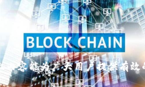 如何解决邮储数字钱包打不开的问题：常见原因及解决方案/  
邮储数字钱包, 钱包打不开, 数字钱包故障, 手机银行/guanjianci

随着互联网技术的快速发展，数字钱包逐渐成为人们生活中不可或缺的一部分，特别是在移动支付日益普及的今天，邮储数字钱包作为邮政储蓄银行推出的一项金融服务，受到了广大用户的青睐。然而，一些用户在使用过程中可能会遇到“邮储数字钱包打不开”的问题，影响日常的资金管理和消费体验。本文将深入探讨这一问题，并提供相应的解决方案。

一、邮储数字钱包打不开的常见原因
当用户发现邮储数字钱包无法正常打开时，可能会产生诸多疑问。首先，我们需要明确其可能的原因。以下是一些常见的问题：
ul
    li网络连接问题/li
    li应用程序故障/li
    li账户安全问题/li
    li设备兼容性问题/li
/ul

1. 网络连接问题
互联网连接是访问数字钱包的基础。如果您的手机没有连接到稳定的网络，或者网络信号太差，自然会导致数字钱包无法正常打开。解决方法如下：
- 检查手机的网络设置，确保已连接Wi-Fi或者移动数据。
- 尝试重启路由器或者Wi-Fi设备，改善网络质量。
- 如果是在移动数据下，可以尝试切换到另一个网络，看是否可以打开应用。
- 还可以试着关闭手机的飞行模式，重新连接网络。

2. 应用程序故障
应用程序本身的问题也是导致数字钱包打不开的一个重要原因。例如，如果应用程序没有及时更新到最新版本，可能会出现兼容性问题，或者由于系统更新后，软件的bug未被及时修复，导致数字钱包无法启动。解决方法包括：
- 前往应用商店，检查邮储数字钱包是否有更新，及时下载并安装最新版本。
- 如果已是最新版本，可以尝试清除应用缓存或数据，具体操作步骤如下：
ul
    li前往手机设置，找到“应用管理”或者“应用程序”。/li
    li找到邮储数字钱包，进入应用信息界面。/li
    li选择“清除缓存”或“清除数据”，后确认操作。/li
/ul
- 如仍无法解决，可以尝试卸载然后重新安装应用程序。

3. 账户安全问题
为保护用户账户安全，邮储数字钱包在发现异常操作时可能会限制账户访问。如果您的账户因为密码输入错误次数过多而被锁定，您将无法打开钱包。这方面的解决方案包括：
- 如果提示账户异常，可以尝试通过手机短信验证码进行身份验证，解锁账户。
- 如果您的账户已经被锁定，您需要联系客服或前往邮储银行的任意网点进行身份确认，恢复账户的正常使用。
- 另外，建议定期更换密码，并开启双重认证，提高账户安全性。

4. 设备兼容性问题
有时候手机或操作系统的版本不兼容也会导致邮储数字钱包无法打开。不同型号的手机和不同版本的操作系统可能会对数字钱包的功能产生影响。解决方案包括：
- 确保您的手机操作系统更新到最新版本，通常的操作步骤为：前往手机设置，选择“关于手机”，检查系统更新。
- 如果您的设备存储空间不足，也会影响应用的正常运行，建议清理设备存储，释放空间。
- 另外，确保您的手机符合邮储数字钱包的最低系统要求，可以在邮储银行官网的相关页面查询。

二、解决后续问题的方法
尽管您采取了以上措施，邮储数字钱包仍无法正常运行，您可以尝试以下步骤：
ul
    li联系客户服务中心：拨打邮储银行的客服电话，咨询专业人员。/li
    li访问官方网站：查阅最新的常见问题解答及用户手册。/li
    li社交媒体咨询：通过邮储银行的社交媒体账号，直接询问最新情况和解决方案。/li
/ul

三、可能相关的问题
除了邮储数字钱包打不开的问题，用户在使用过程中还可能面临一系列相关问题，以下是整理出的六个常见问题：

1. 如何重置邮储数字钱包密码？
如果您忘记了邮储数字钱包的密码，重置密码是登上账户的必要步骤。首先您需要确保您能访问与账户绑定的手机号码或邮箱，以接收重置密码的链接或验证码。步骤如下：
- 打开邮储数字钱包应用，选择“忘记密码”选项。
- 输入您注册时使用的手机号码或电子邮箱，并提交申请。
- 您将收到一条验证码，输入验证码以验证身份。
- 按照提示设定新密码并确认，完成后您即可用新密码登录数字钱包。
对于安全起见，美国网络安全局建议在更换密码时，选择一个字母、数字和符号组合的复杂密码，以提高账户安全性。

2. 邮储数字钱包是否安全？
随着数字支付方式的普及，安全性一直是用户关注的重点之一。邮储银行作为国有银行，致力于为用户提供安全可靠的金融服务。邮储数字钱包采用多项安全措施确保用户交易信息安全：
- 数据加密：用户的个人信息和交易数据都会经过加密处理，避免被黑客窃取。
- 双重验证：邮储数字钱包支持双重身份验证，用户在登录或进行大额交易时需进行额外的身份确认。
- 实时监控：银行系统会实时监控账户的异常操作，一旦发现可疑活动，将第一时间提示用户并采取措施。
尽管如此，用户也应提高自身的安全意识，定期更换密码，不要随意分享个人信息。

3. 邮储数字钱包能否用于国际支付？
邮储数字钱包主要设计为国内用户服务，其中的支付和转账功能主要适用于境内商铺或服务。对于国际支付，用户可能需寻找其他选择：
- 虽然邮储数字钱包本身不支持直接的国际支付功能，但用户可以借助其他国际支付工具，或者通过在中国境内支持国际支付的商家完成事务。
- 若需要经常进行国际交易，建议使用其他国际支付工具，如PayPal或信用卡，这样可以更方便地进行外币兑换和直接支付。

4. 邮储数字钱包有哪些收费项目？
很多用户在使用数字钱包时，不免担心相关费用的问题。总体来说，邮储数字钱包是免费的，但以下项目可能会产生费用：
ul
    li提现手续费：如果您将钱包余额提现到银行卡，可能需要支付一定的手续费，具体费用按照银行规定。/li
    li转账费用：在部分情况下，大额转账或跨银行转账也可能产生手续费。/li
    li如果您使用部分增值服务，如购买理财产品，可能会有相应的管理费用。/li
/ul
建议用户在了解相关费用后，合理安排数字钱包的使用，以避免不必要的支出。

5. 如何查看邮储数字钱包的交易记录？
查看交易记录是了解和管理个人财务的重要手段。邮储数字钱包的交易记录查询简单快捷：
- 登录邮储数字钱包，进入首页，寻找“交易明细”或者“账户管理”部分。
- 在交易明细中，您可以查看所有的消费、收入及转账记录，选择某个时间区间进行查询。
- 对于每一笔交易，系统将显示时间、金额和商家等详细信息，可以帮助用户有效记账和核对支出。

6. 邮储数字钱包还有哪些实用功能？
除了基本的转账和消费功能，邮储数字钱包还有很多实用的附加功能，提升用户体验：
ul
    li投资服务：用户可以通过钱包购买理财产品，获得一定收益。/li
    li账单管理：用户可以使用数字钱包记录和管理生活中的各项消费账单，便于核算支出。/li
    li优惠活动：邮储数字钱包定期会推出各类优惠活动，用户可以获取一定的折扣或返现。/li
/ul
综上所述，邮储数字钱包虽然在使用过程中可能遇到诸多问题，但通过了解其运行原理和相关故障排查方法，用户可以更好地管理其账户，提升使用体验。希望以上内容能为广大用户提供有效的帮助。