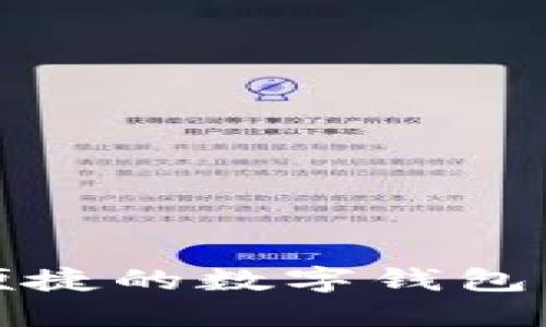 : 小狐钱包APP：安全便捷的数字钱包与区块链金融解决方案