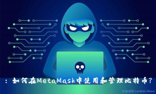 : 如何在MetaMask中使用和管理比特币?