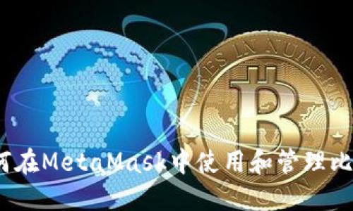 : 如何在MetaMask中使用和管理比特币?