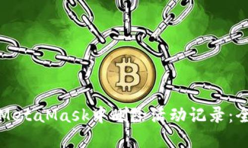 如何在MetaMask中删除活动记录：全面指南