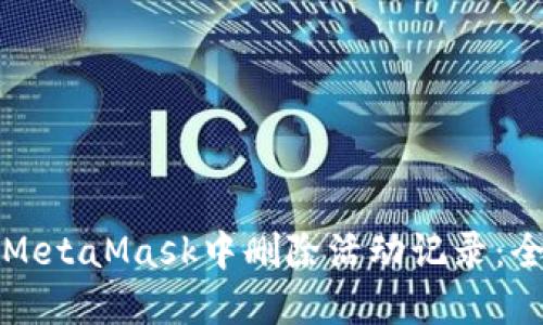 如何在MetaMask中删除活动记录：全面指南
