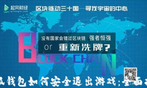 
小狐钱包如何安全退出游戏：全面指南