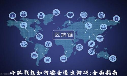 
小狐钱包如何安全退出游戏：全面指南