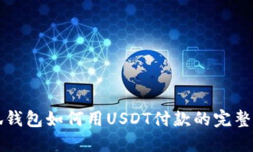 小狐钱包如何用USDT付款的完整指南