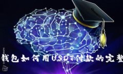 小狐钱包如何用USDT付款的完整指南