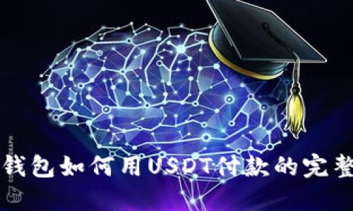 小狐钱包如何用USDT付款的完整指南