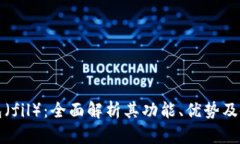 小狐钱包（fil）：全面解析其功能、优势及使用