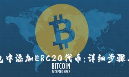 如何在小狐钱包中添加ERC20代币：详细步骤与常见问题解答